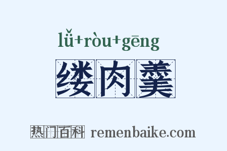 缕肉羹是什么意思的图片